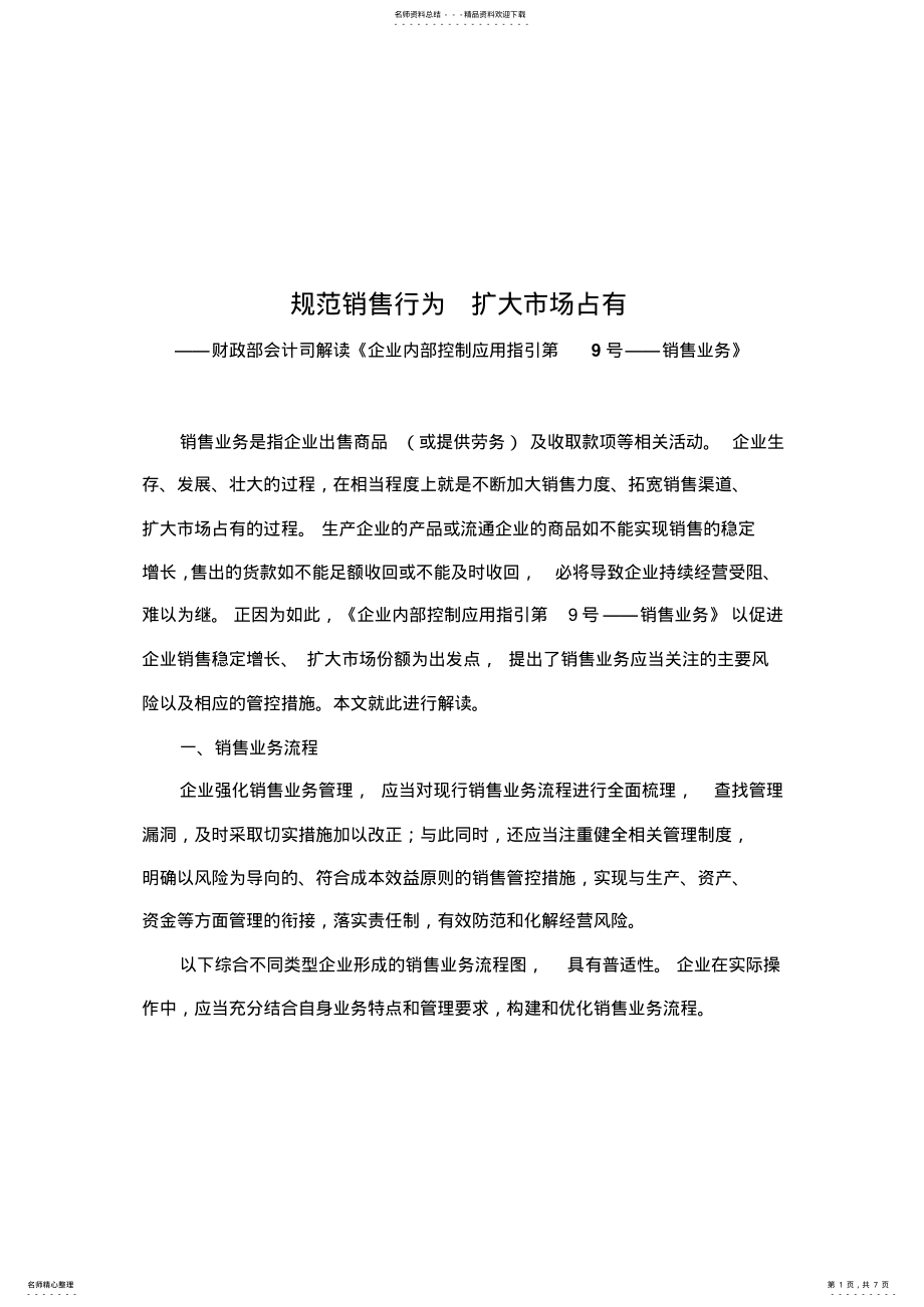 2022年2022年解读《企业内部控制应用指引第号销售业务》 .pdf_第1页