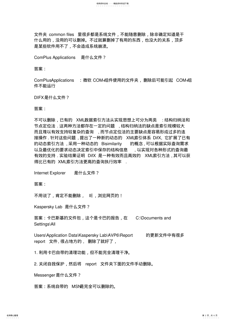 2022年C盘每个文件夹的作用 .pdf_第2页