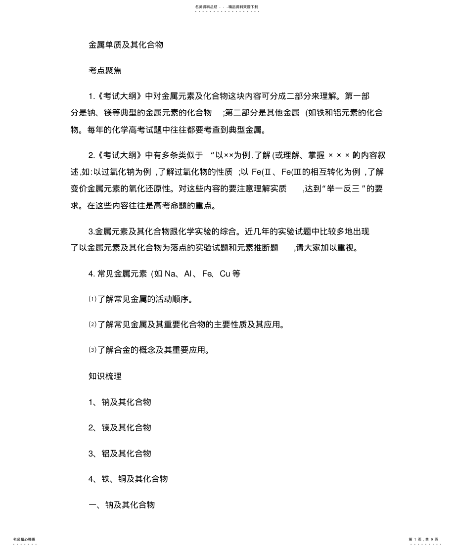 2022年2022年金属及其化合物知识点总结. .pdf_第1页