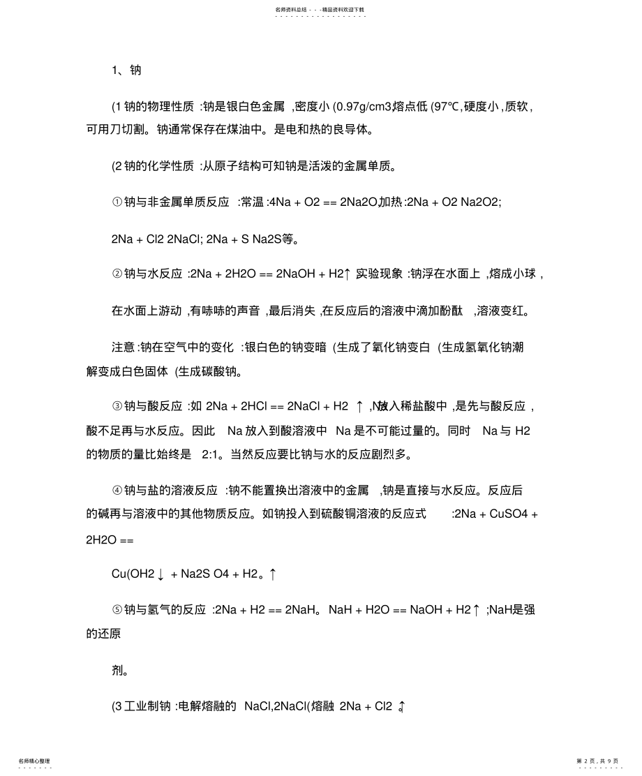 2022年2022年金属及其化合物知识点总结. .pdf_第2页