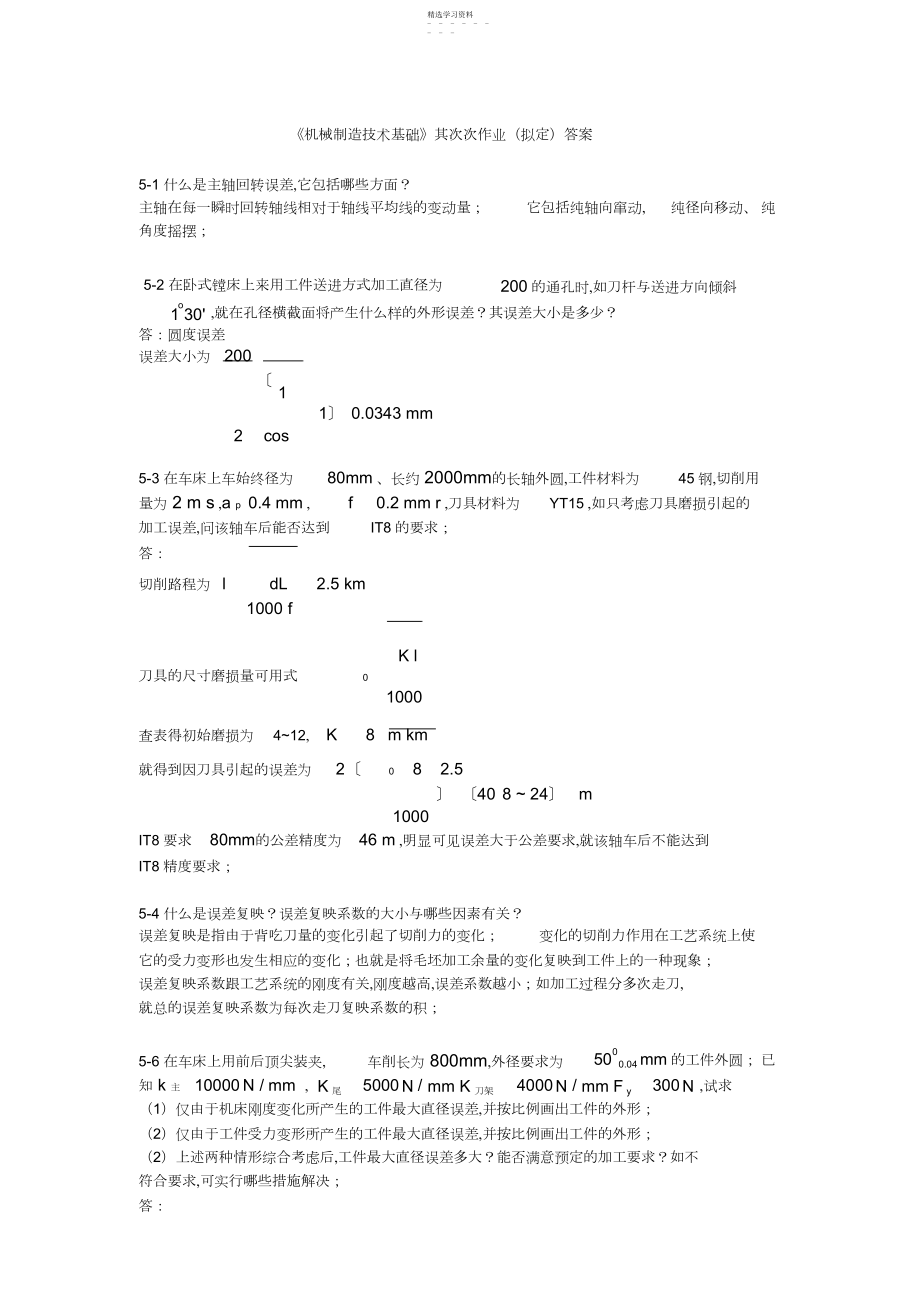 2022年机械制造技术基础第五章课后习题答案.docx_第1页