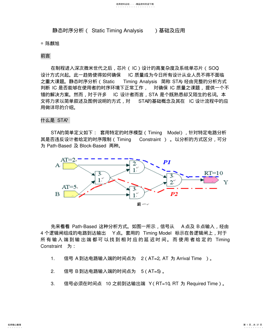 静态时序分析经典[整 .pdf_第1页