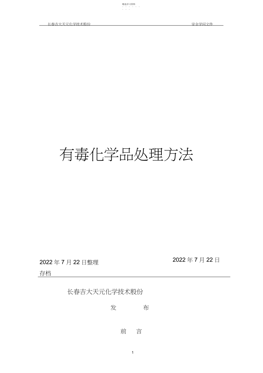 2022年有毒化学品处理办法.docx_第1页