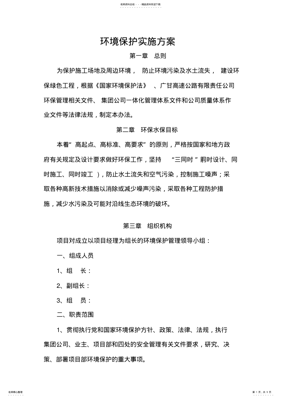 2022年2022年环境保护实施方案 .pdf_第1页