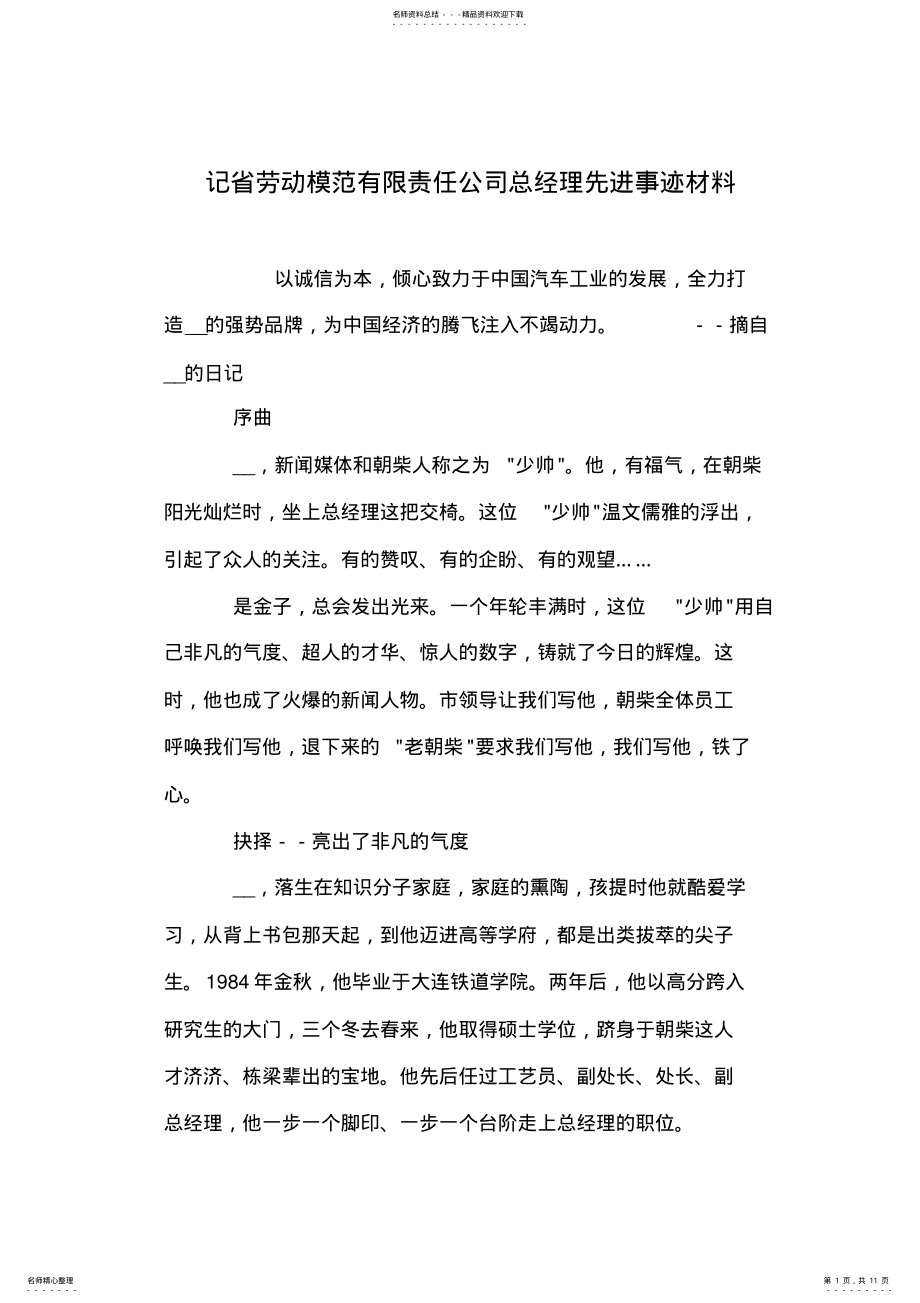 2022年2022年记省劳动模范有限责任公司总经理先进事迹材料 .pdf_第1页