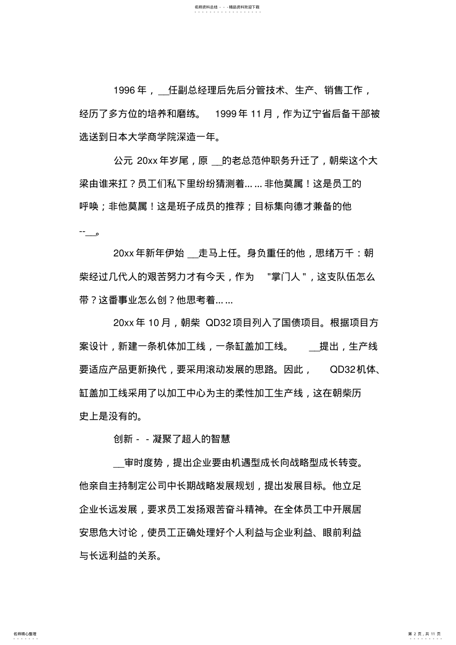 2022年2022年记省劳动模范有限责任公司总经理先进事迹材料 .pdf_第2页