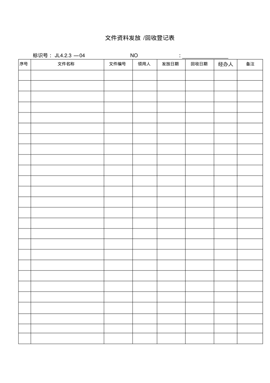 文件资料发放、回收记录.pdf_第1页