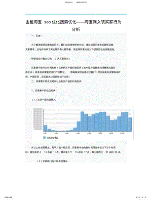 2022年2022年金雀淘宝seo优化搜索优化——淘宝网女装买家行为分析 .pdf