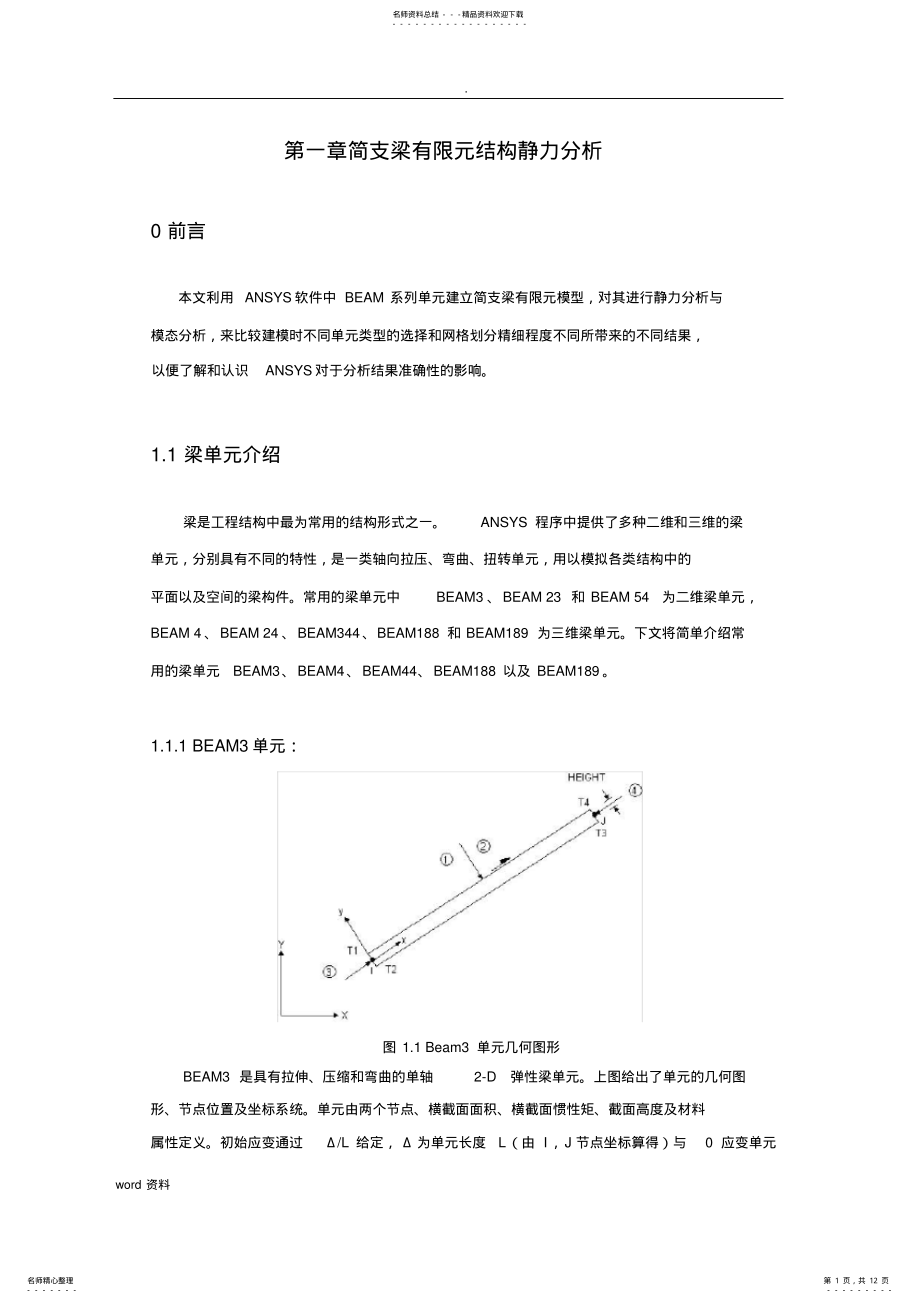 简支梁有限元结构静力分析 .pdf_第1页