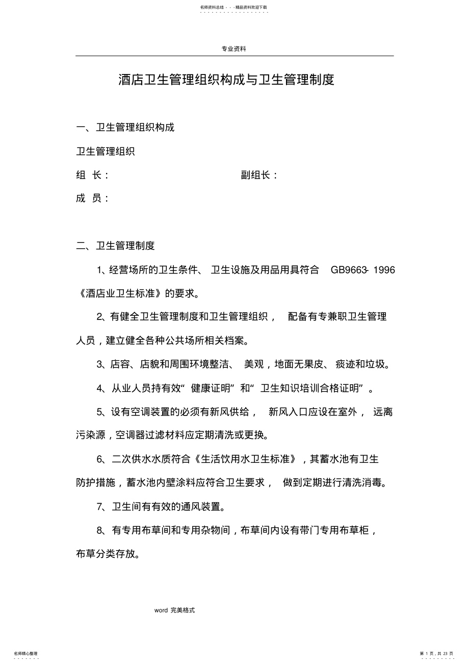 2022年2022年酒店卫生管理制度 .pdf_第1页