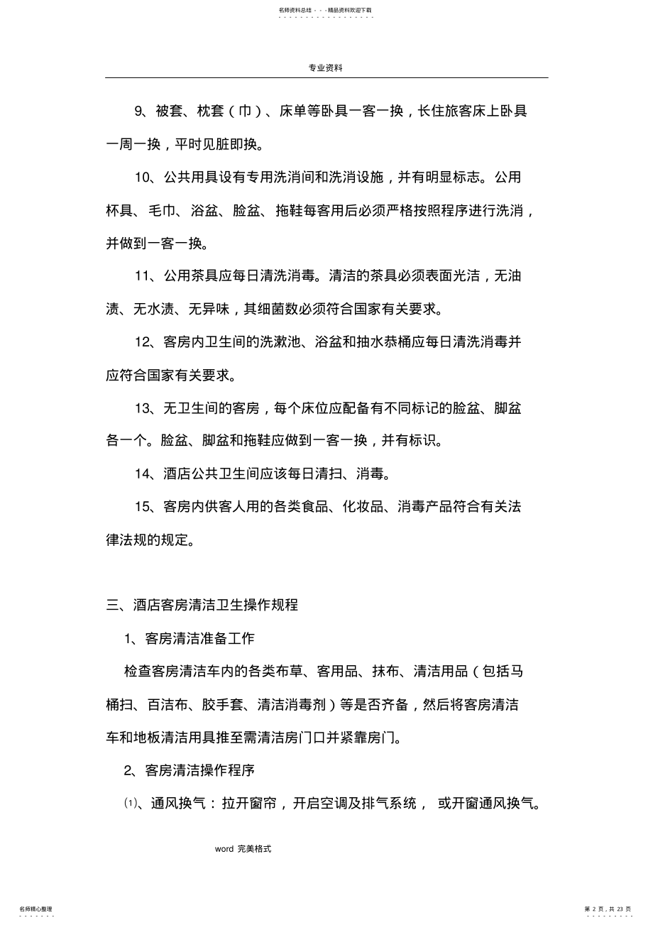 2022年2022年酒店卫生管理制度 .pdf_第2页