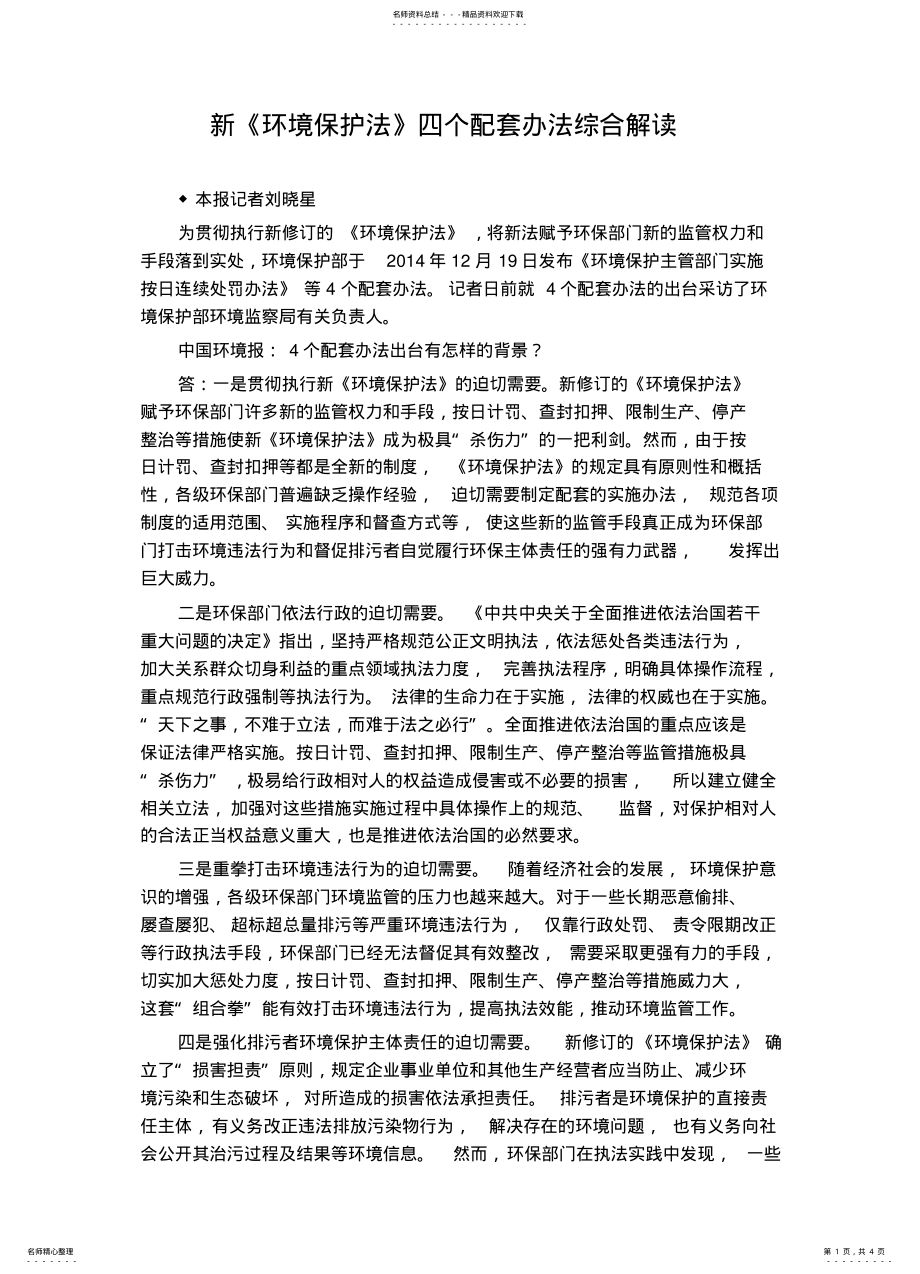 2022年2022年环境保护法》四个配套办法综合解读 .pdf_第1页