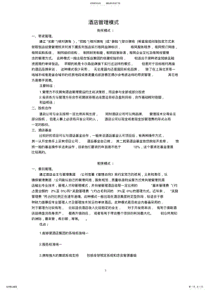 2022年2022年酒店管理模式以及盈利模式总结编 .pdf