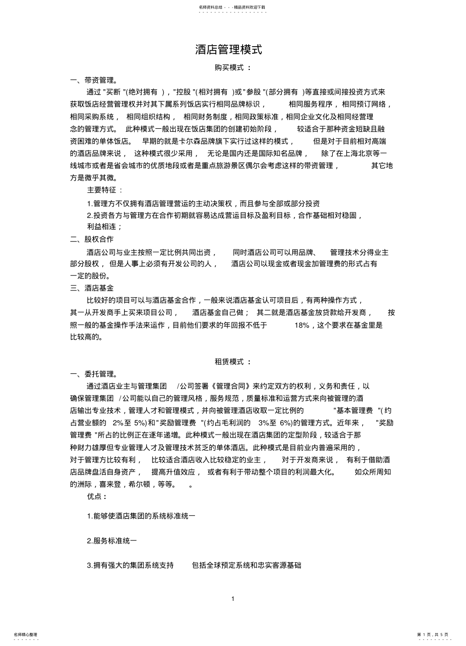 2022年2022年酒店管理模式以及盈利模式总结编 .pdf_第1页