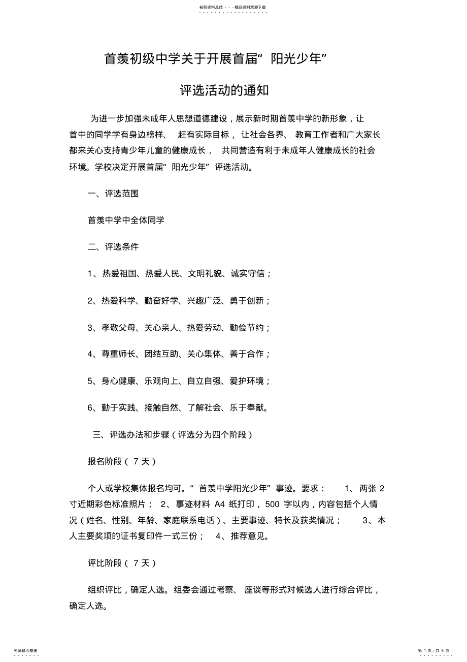 2022年2022年罗湖外语学校初中部第二届阳光少年评选活动方案 .pdf_第1页