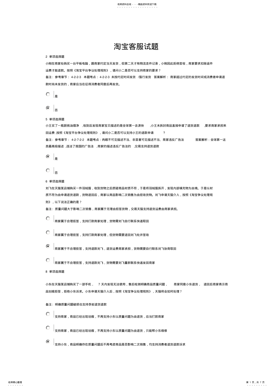 2022年淘宝客服考试试卷 .pdf_第1页