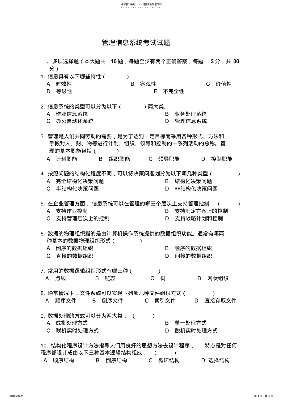 2022年2022年管理信息系统考试试题 2.pdf_第1页