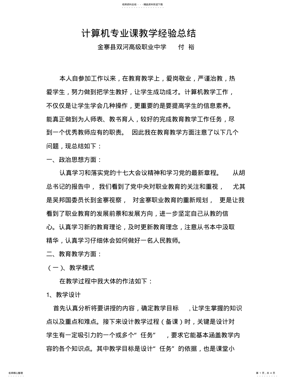 2022年2022年计算机专业课教学经验总结 .pdf_第1页