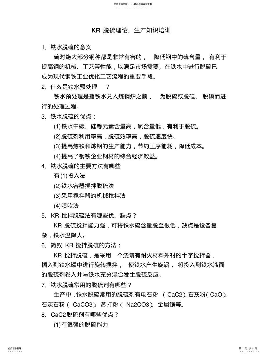 2022年KR脱硫理论 .pdf_第1页