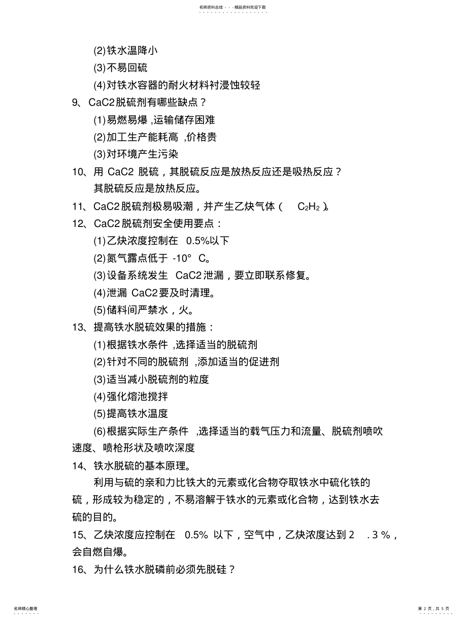 2022年KR脱硫理论 .pdf_第2页