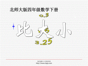 北师大版小学四年级下册数学《比大小》ppt课件.ppt