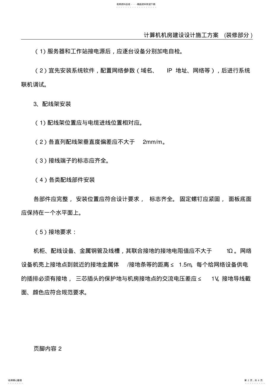 2022年2022年计算机网络系统施工方案 5.pdf_第2页