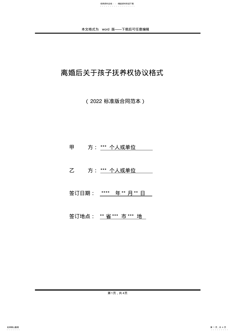 2022年2022年离婚后关于孩子抚养权协议格式 .pdf_第1页