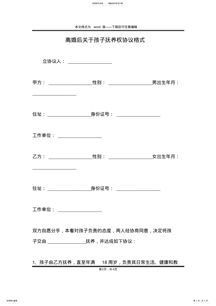 2022年2022年离婚后关于孩子抚养权协议格式 .pdf_第2页