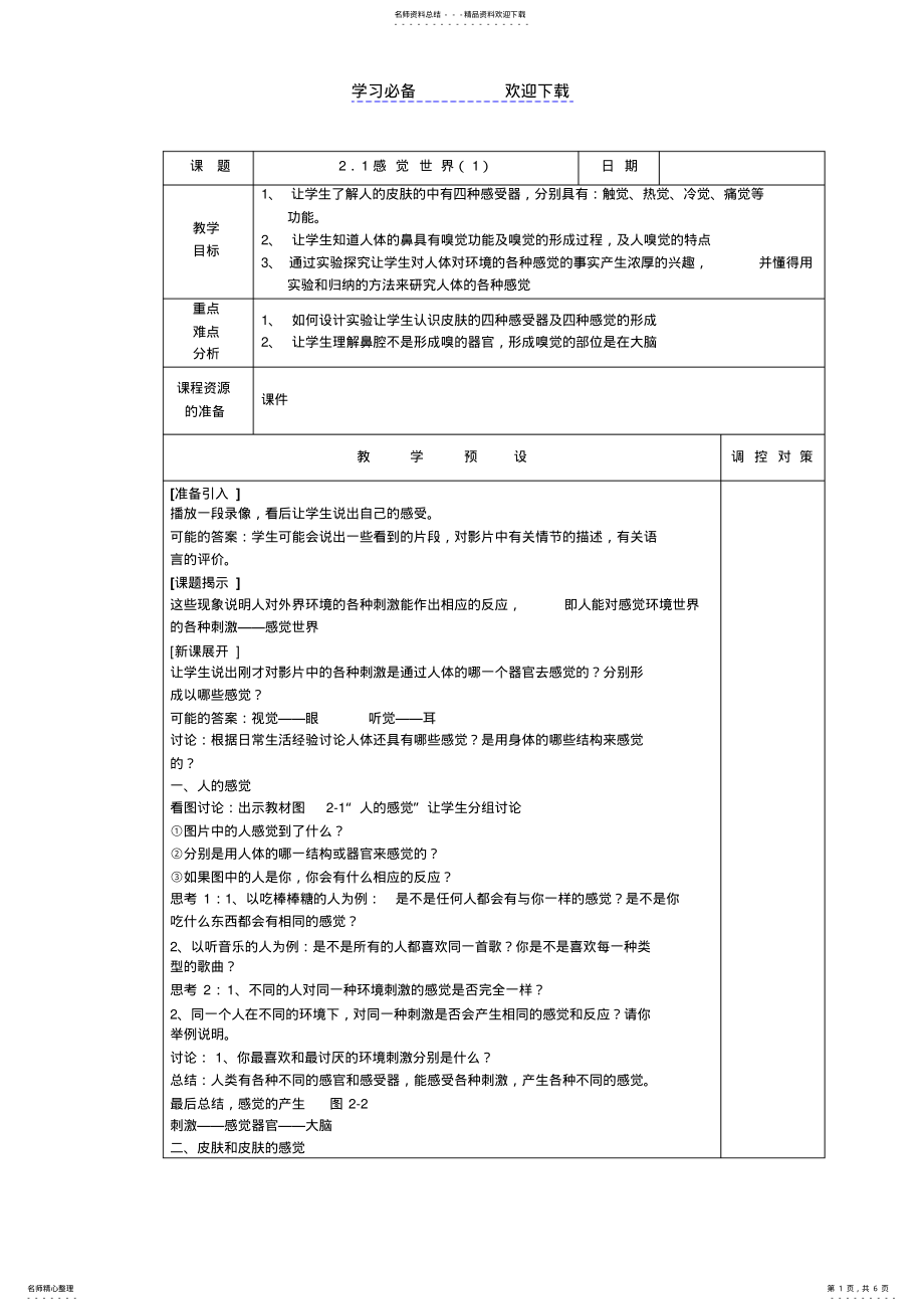 2022年浙教版新教材科学七年级下册第二章第一节感觉世界教案 .pdf_第1页