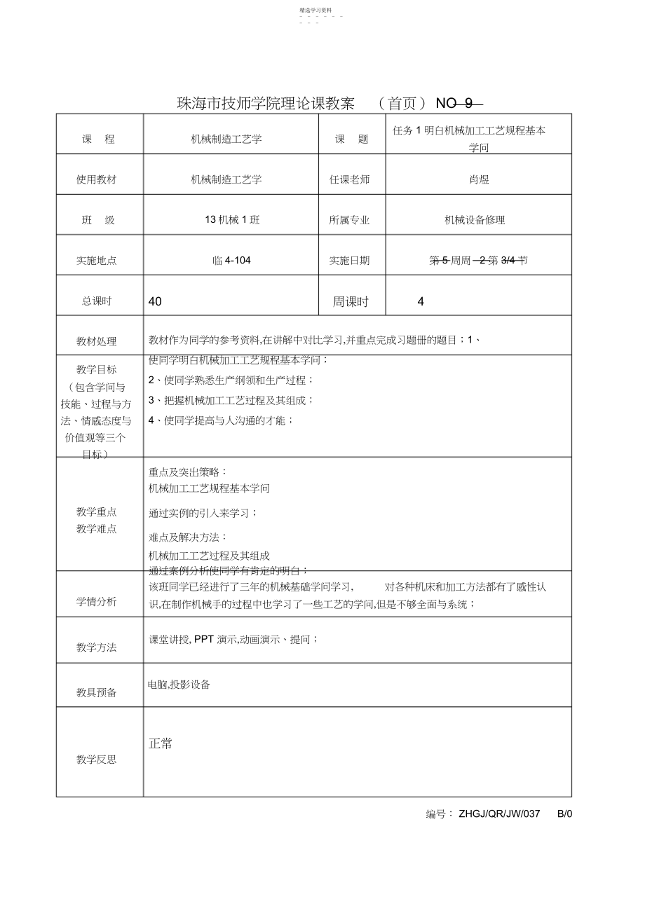 2022年机械制造工艺学教案周.docx_第1页