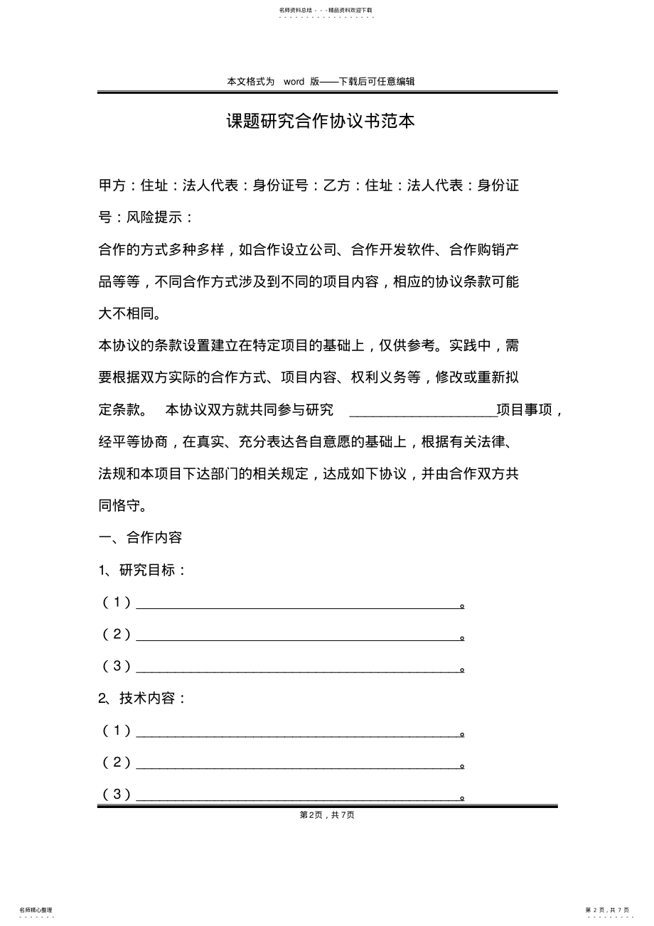 2022年2022年课题研究合作协议书范本 .pdf_第2页