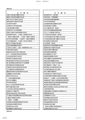 2022年最新数学与应用数学专业毕业参考选题 .pdf