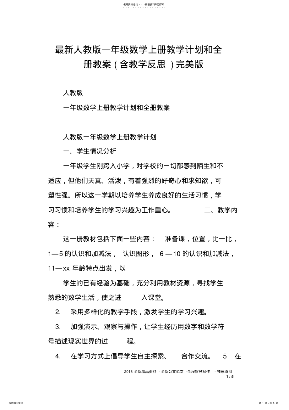 2022年最新人教版一年级数学上册教学计划和全册教案含教学反思)完美版 .pdf_第1页