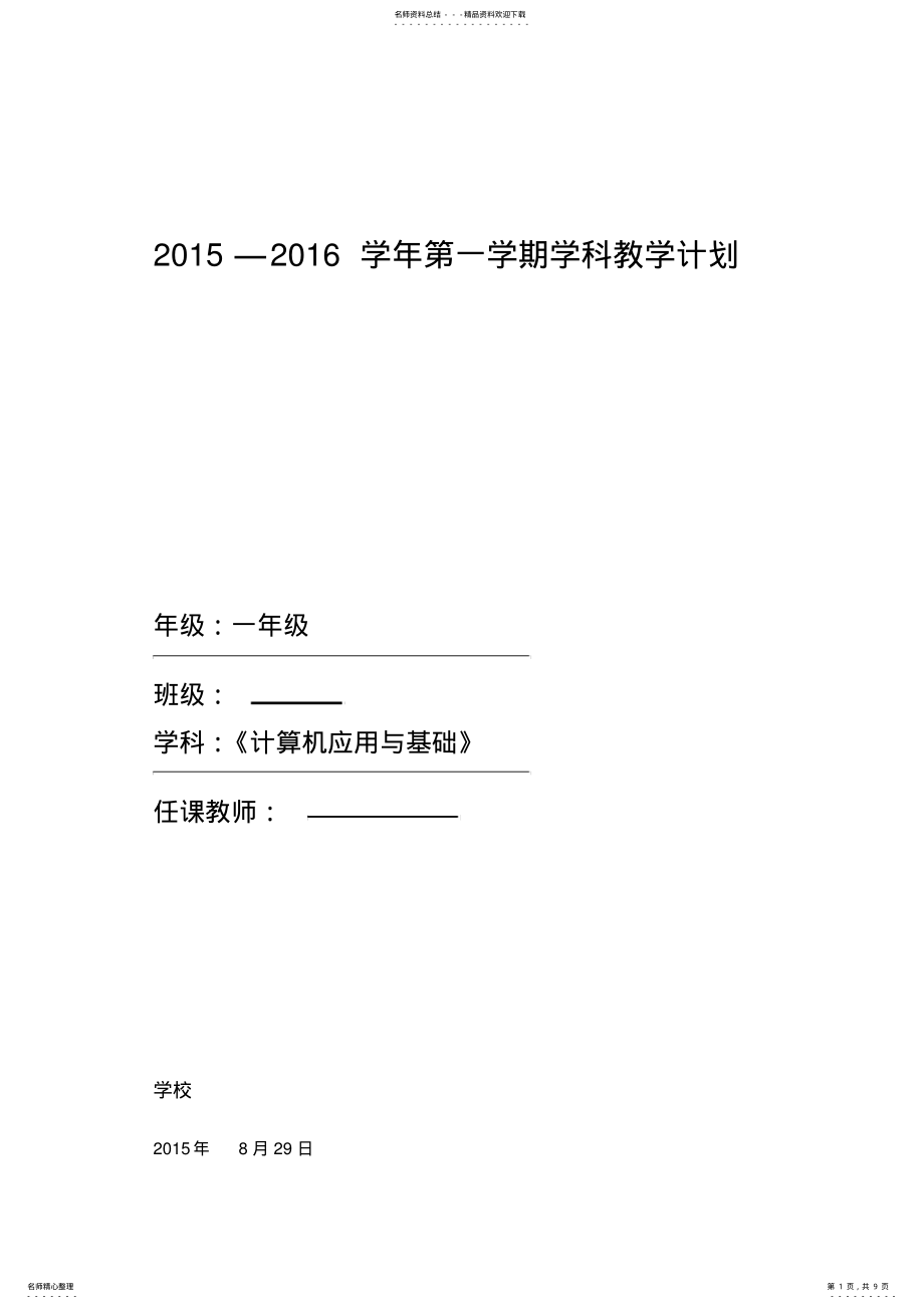 2022年2022年计算机应用基础教学计划及教学进度 8.pdf_第1页