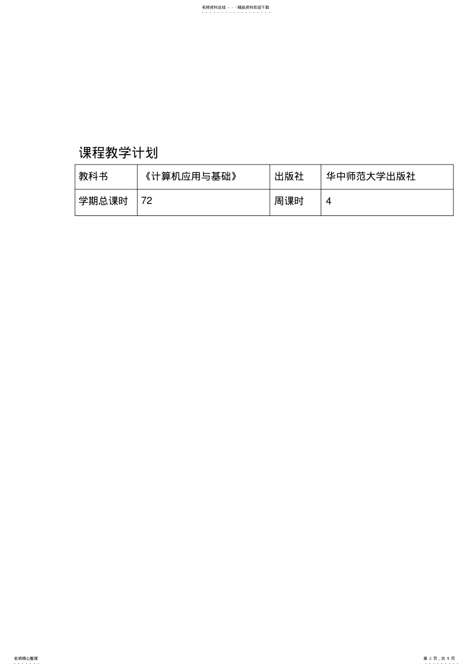 2022年2022年计算机应用基础教学计划及教学进度 8.pdf_第2页