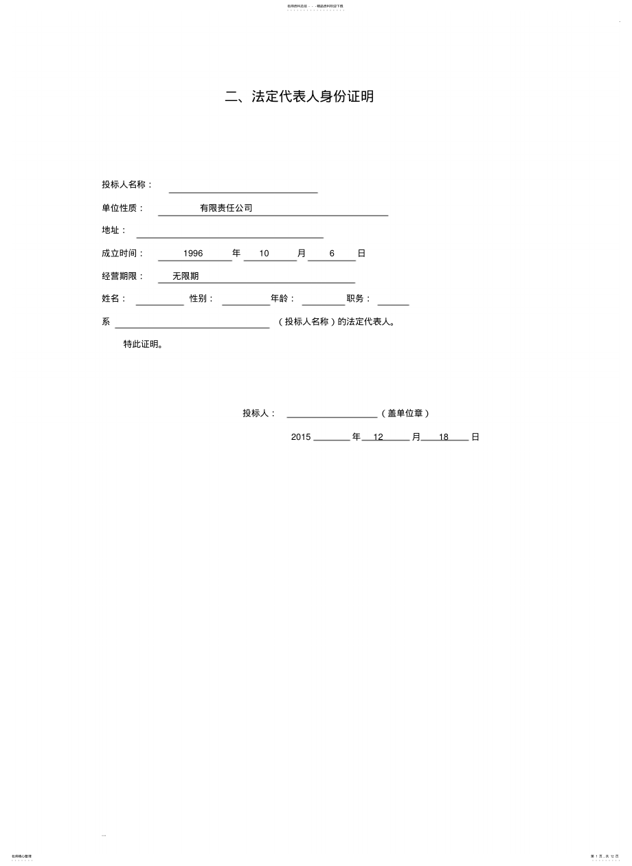 2022年法人身份证明 .pdf_第1页