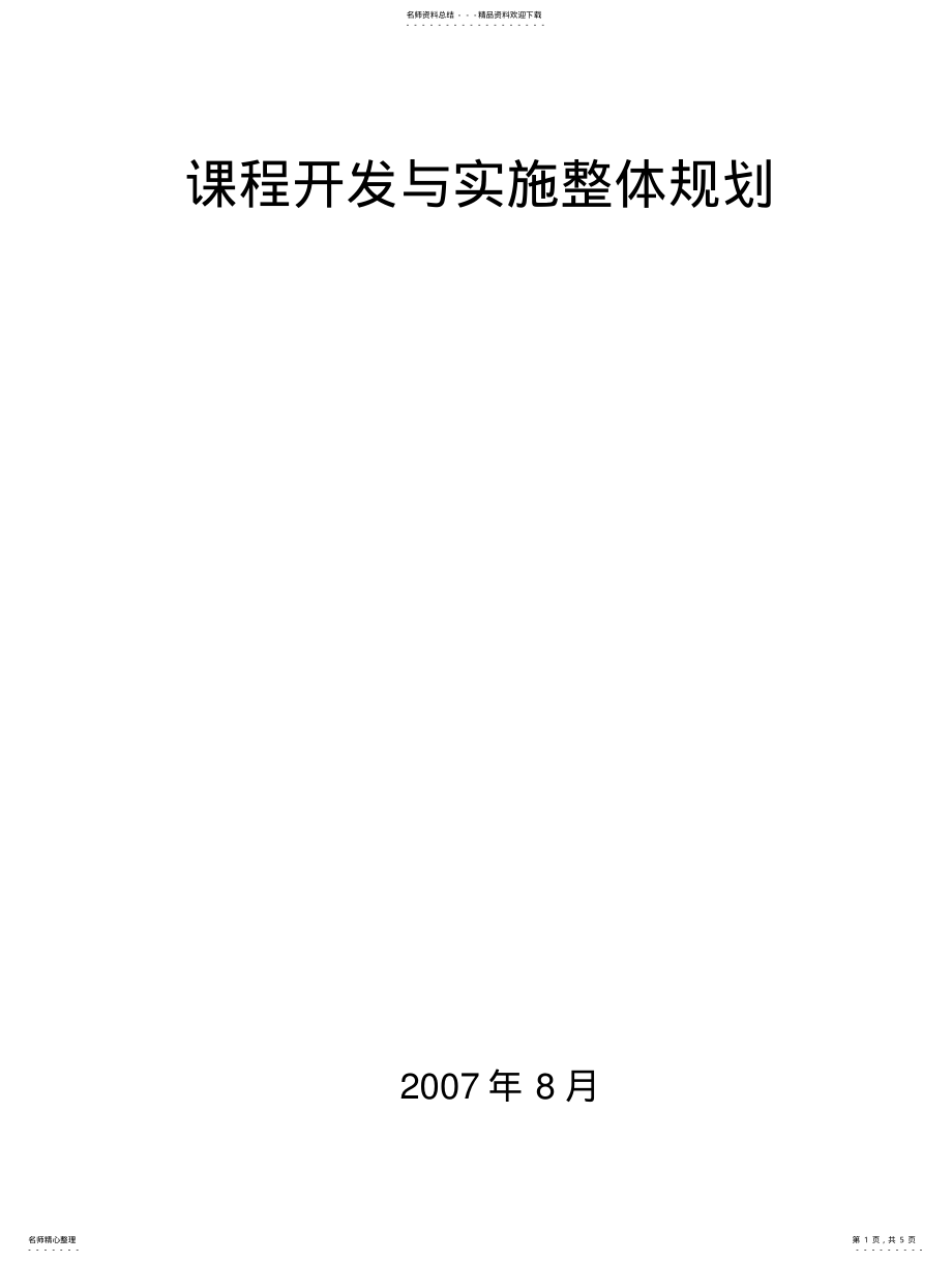 2022年2022年课程开发与实施整体规划 .pdf_第1页