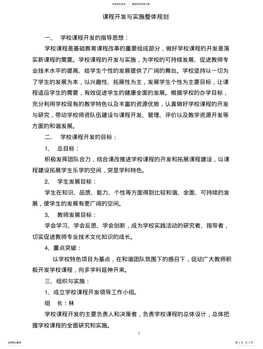 2022年2022年课程开发与实施整体规划 .pdf_第2页