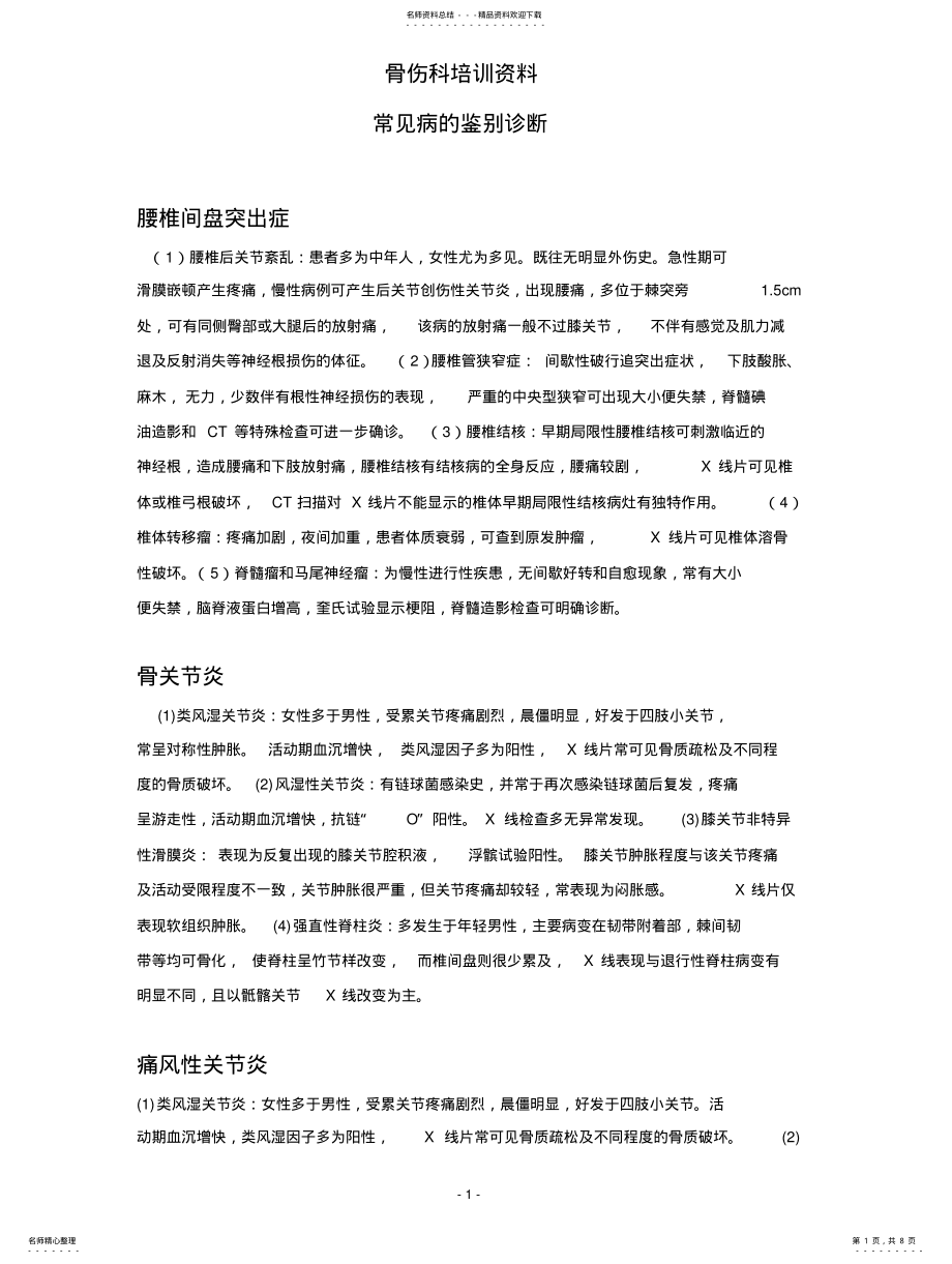 2022年2022年骨科常见病的鉴别诊断 .pdf_第1页