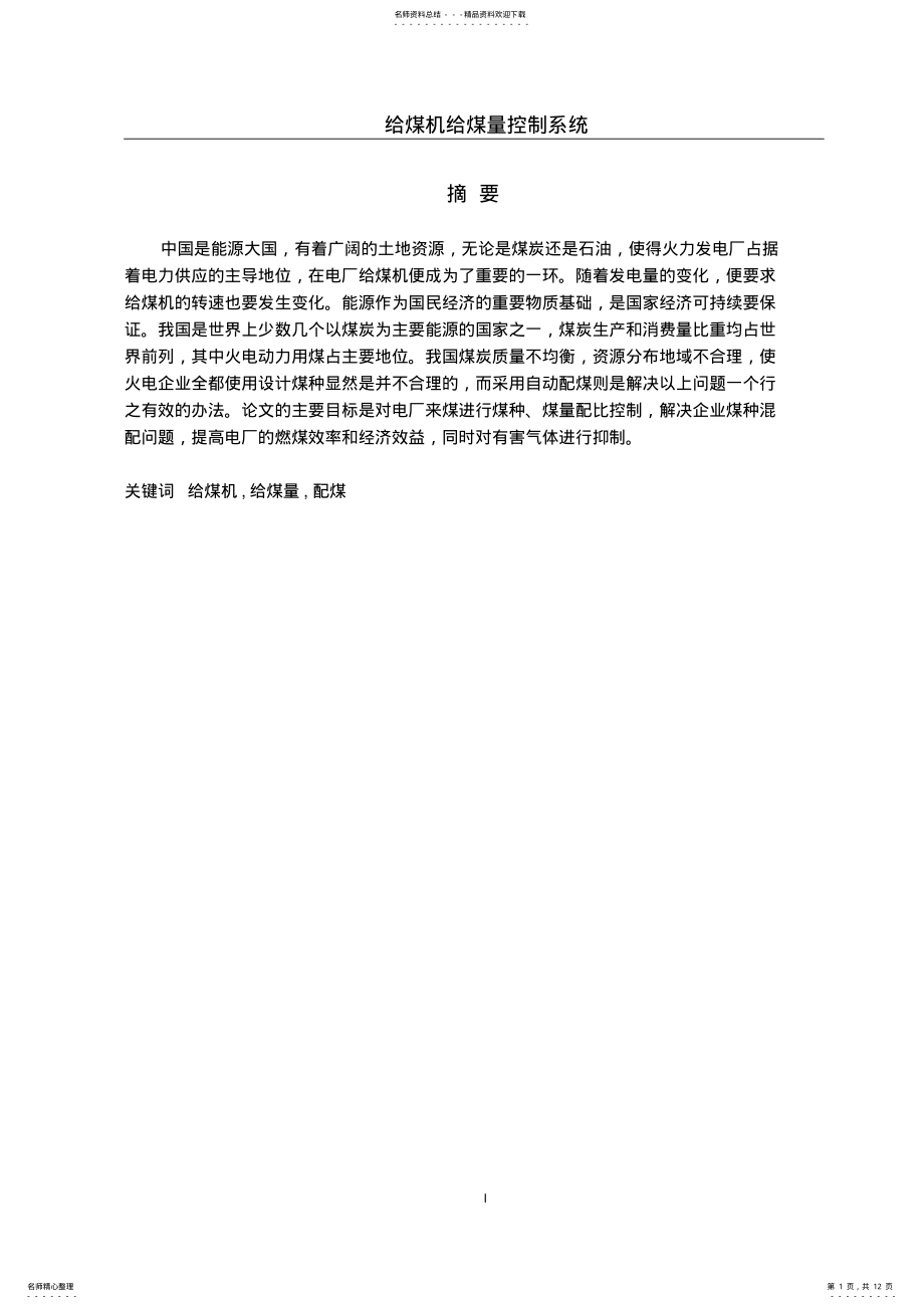 2022年2022年给煤机给煤量控制系统 .pdf_第1页