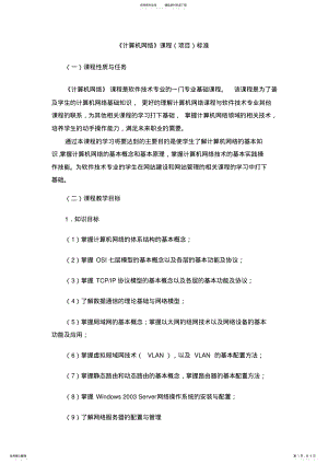 2022年2022年计算机网络课程标准模板 .pdf