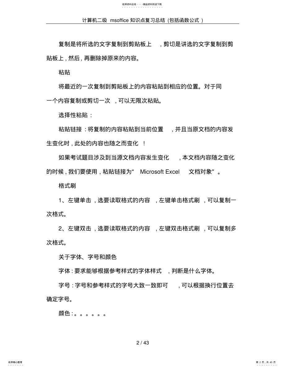 2022年2022年计算机二级msoffice知识点复习总结 .pdf_第2页