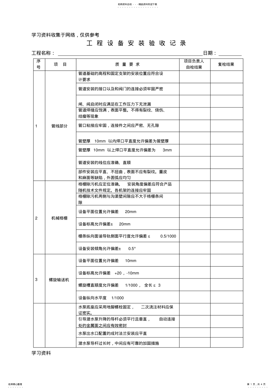 2022年污水处理工程设备安装验收记录 .pdf_第1页