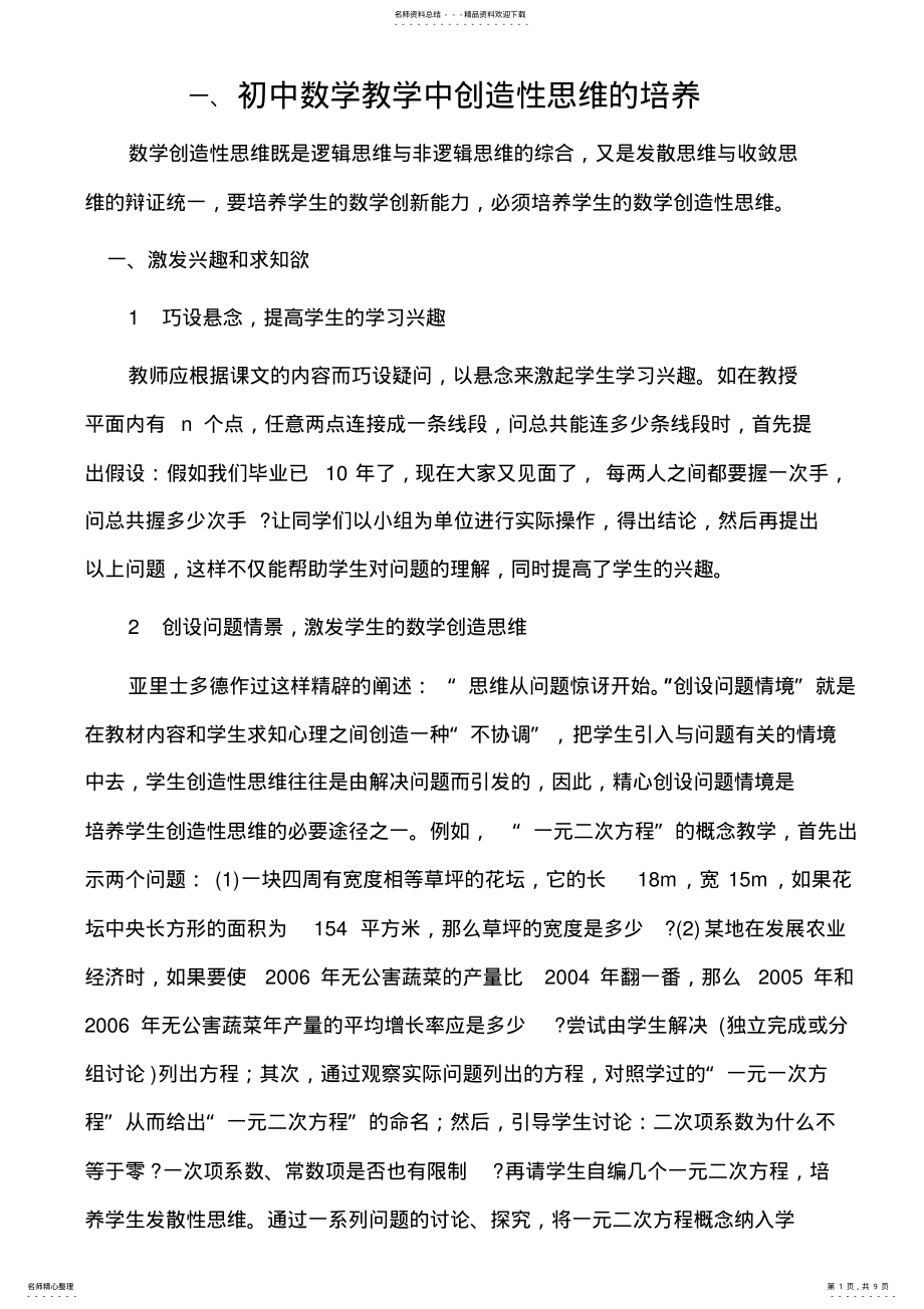 2022年浅谈初中数学教学中创造性思维的培养 .pdf_第1页