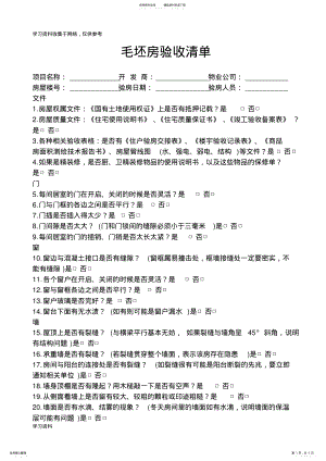 2022年毛坯房验收清单 .pdf