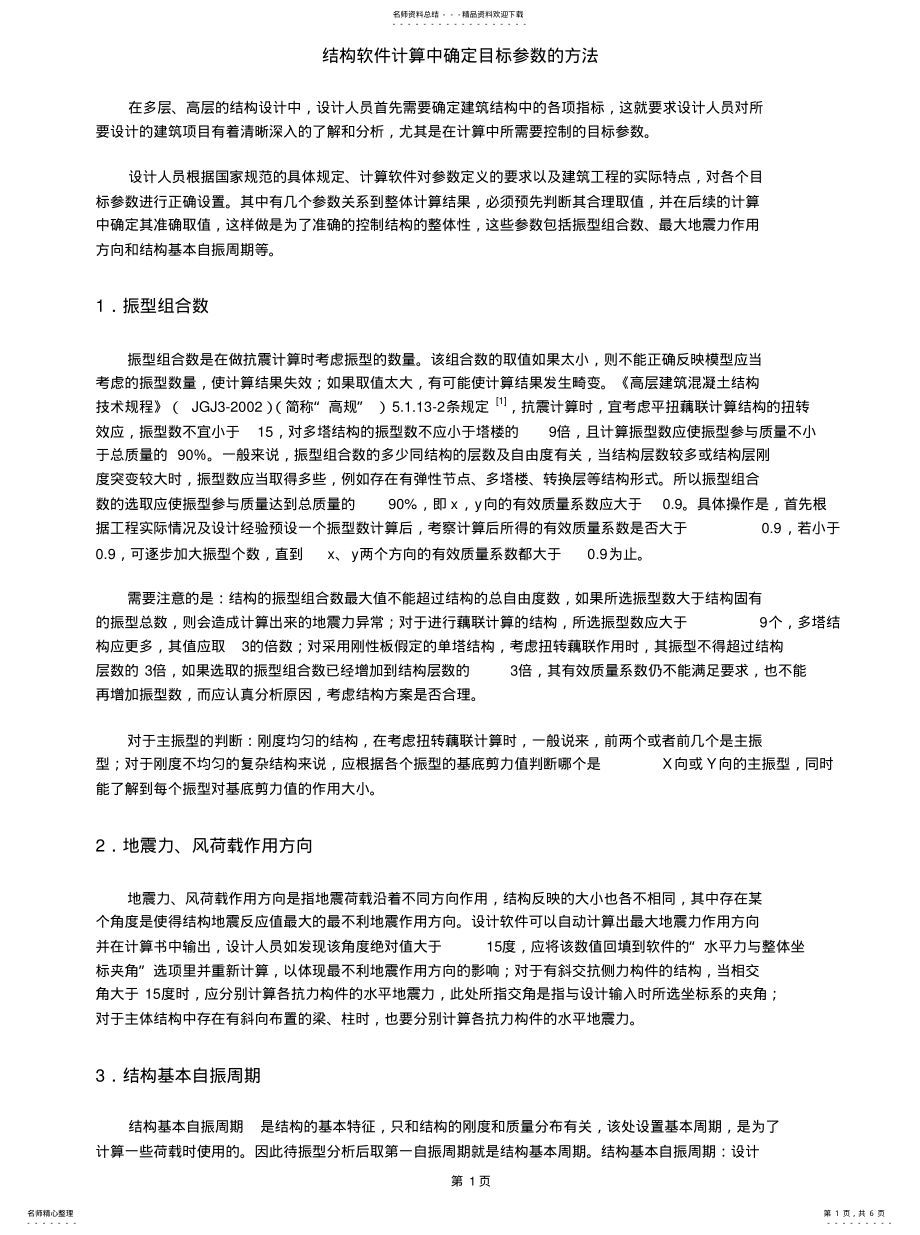 2022年2022年结构软件计算中确定目标参数的方法 .pdf_第1页