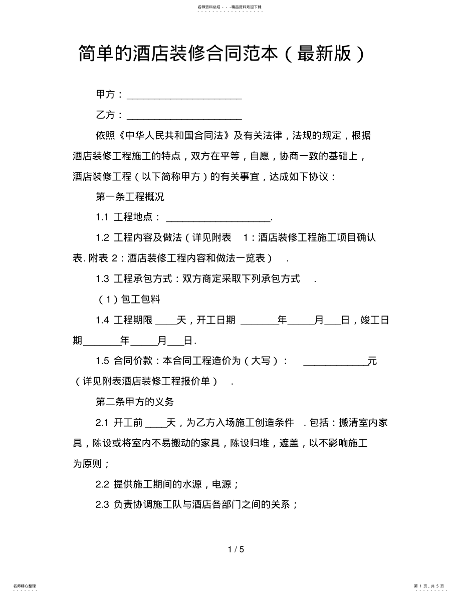 2022年2022年简单的酒店装修合同范本 .pdf_第1页