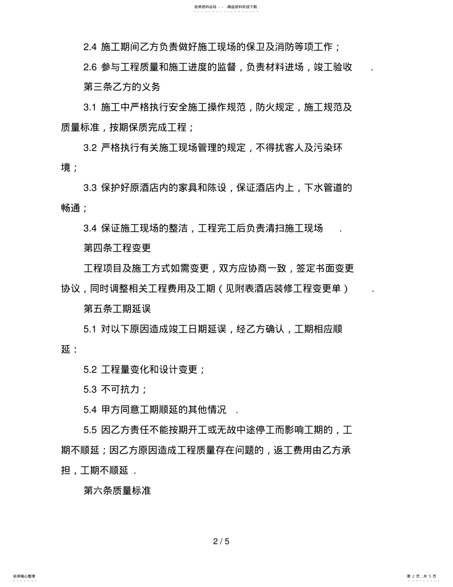 2022年2022年简单的酒店装修合同范本 .pdf_第2页