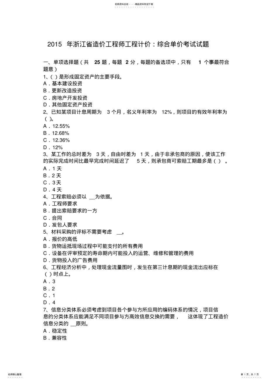 2022年浙江省造价工程师工程计价：综合单价考试试题 .pdf_第1页