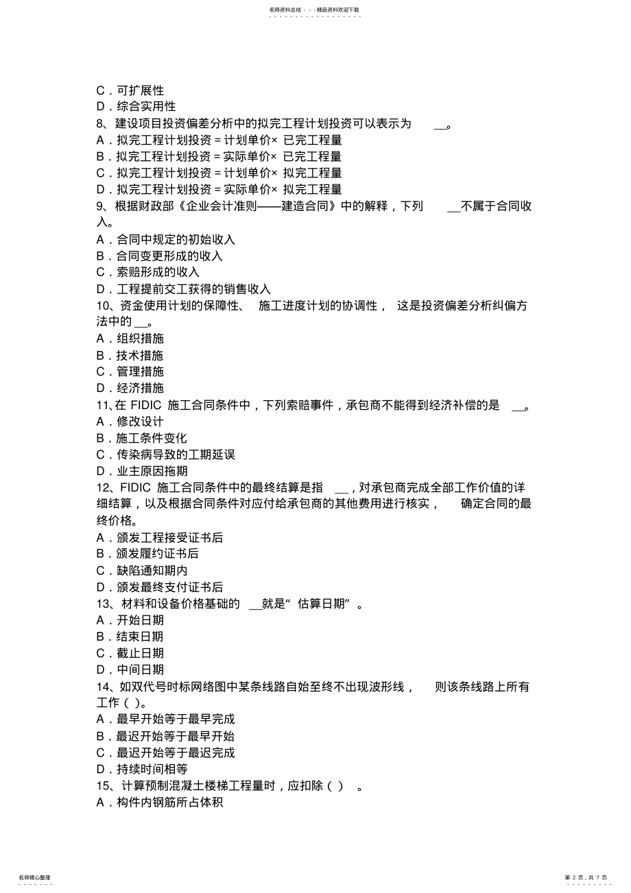 2022年浙江省造价工程师工程计价：综合单价考试试题 .pdf_第2页